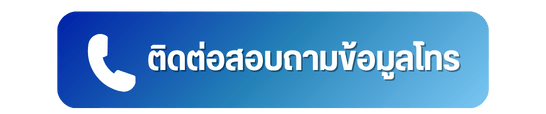 โทรสอบถามข้อมูล